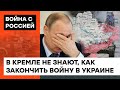 МОСКВА НЕ ЗНАЕТ, КАК ЗАКОНЧИТЬ ВОЙНУ? Как Путин обманул своих военных о целях "спецоперации"— ICTV