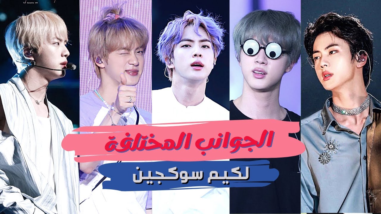 الجوانب المختلفة لكيم سوكجين 