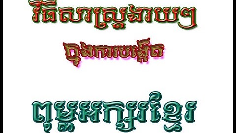 how to create font khmer unicode (ពុម្ពអក្សរខ្មែរ)