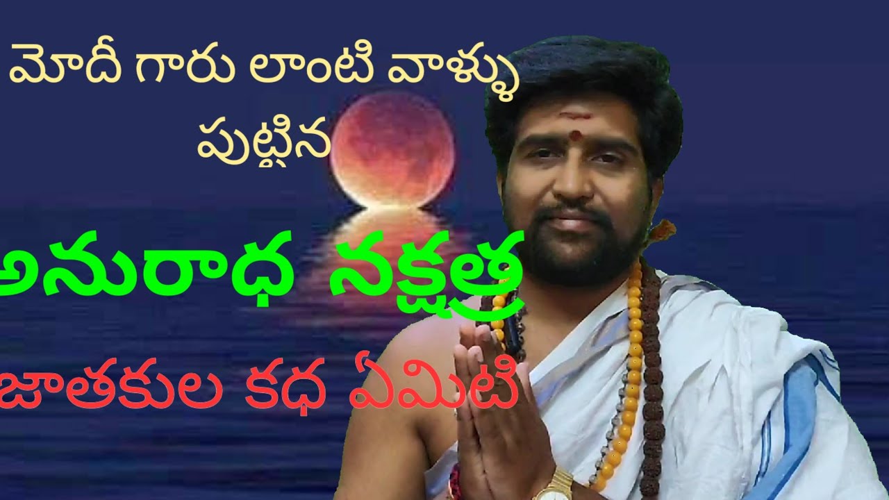 అనురాధ నక్షత్ర జాతకుల కీలక మైన స్వభావాలు,కష్టాలు..అవి తీరే మార్గాలు