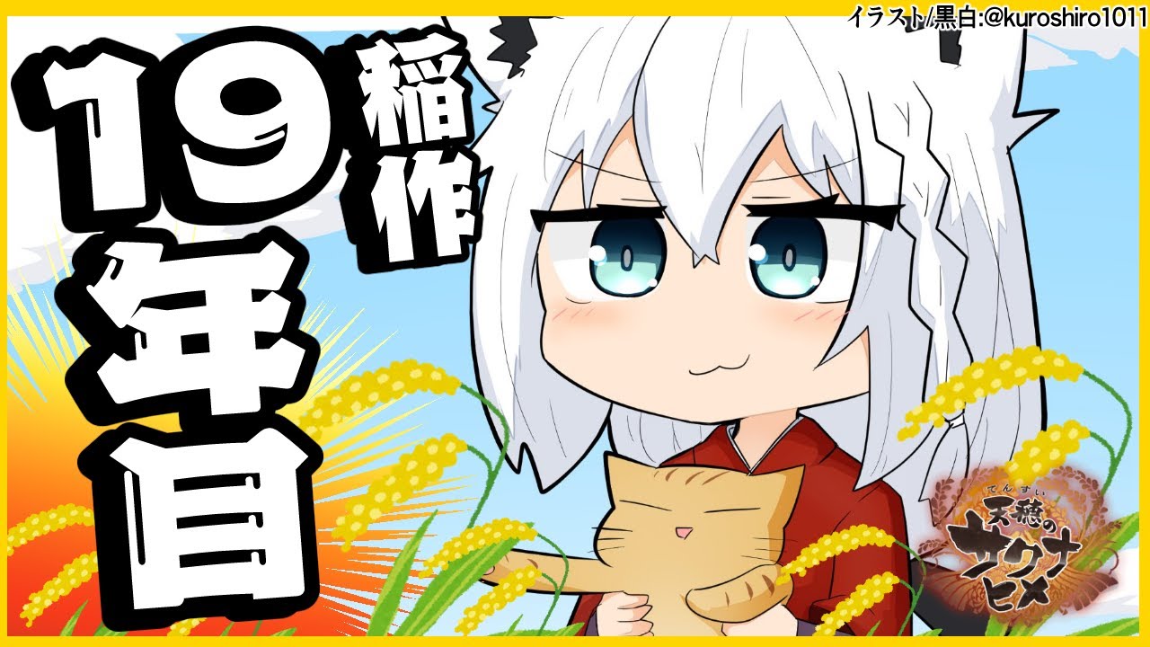 【天穂のサクナヒメ】19年目もみんなで米作り【ホロライブ/白上フブキ】