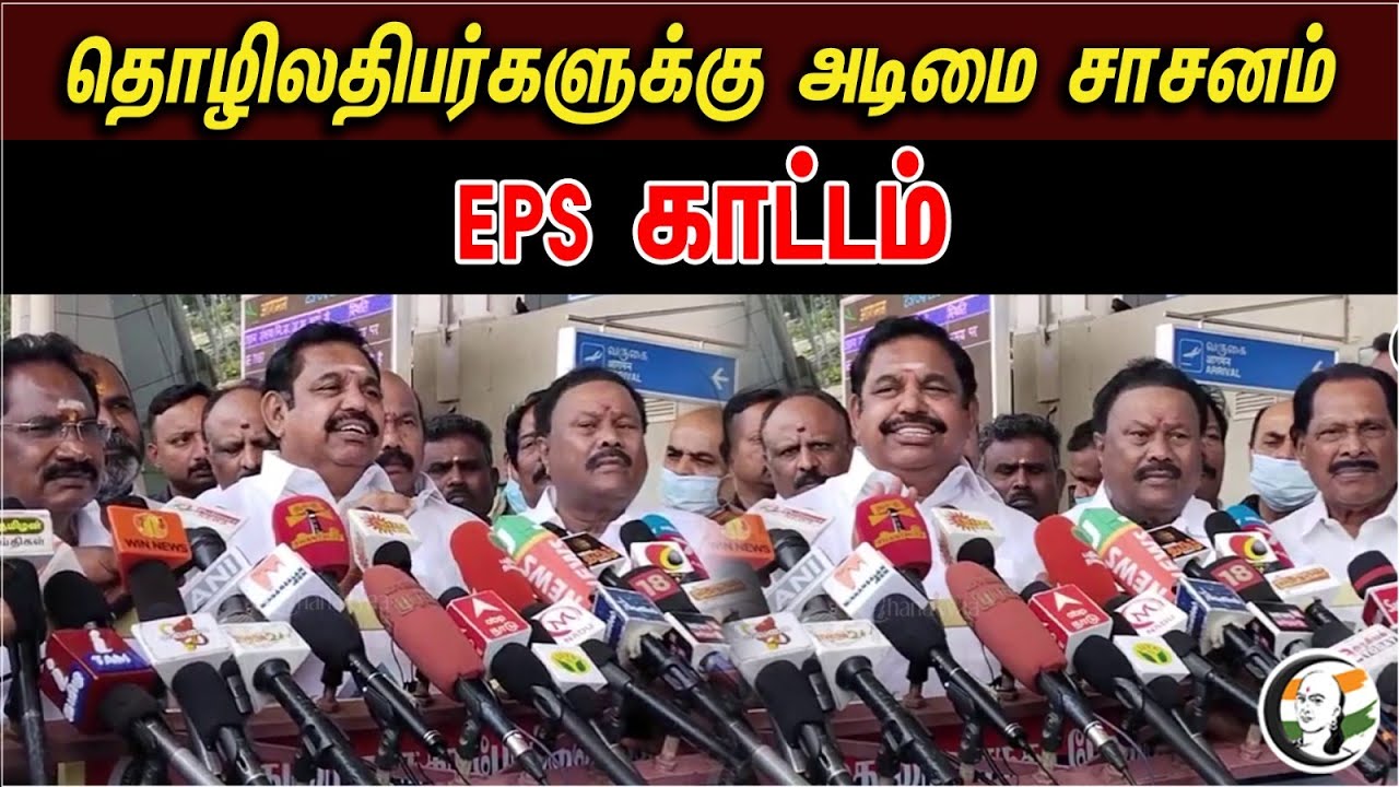 Eps Latest pressmeet about labours law | Eps | MK Stalin | Ops | Admk | Dmk |
