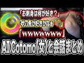 【神回】AI Cotomoと布団ちゃんの会話まとめ【2024/9/19】
