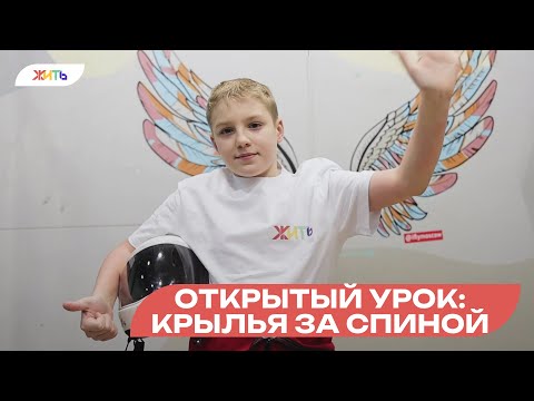 Открытый урок: Крылья за спиной