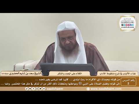 2 غذاء الألباب في شرح منظومة الآداب الكلام على الحمد والشكر الشيخ سعد بن شايم الحضيري