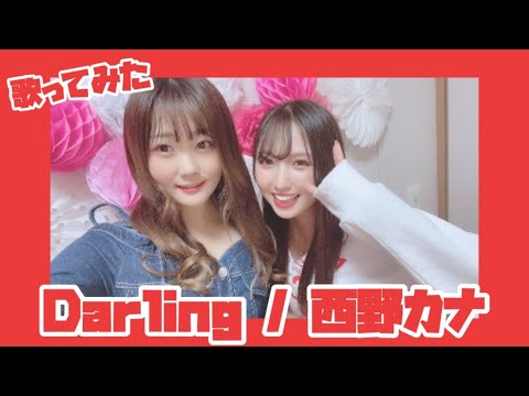 【歌ってみた】Darling / 西野カナ【歌詞付き】