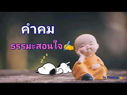 #คำคมธรรมะสอนใจ(แคปชั่นธรรมะดีๆ)อ่านแล้วรู้สึกดีเข้าไกล้ธรรมะมากขื่น)