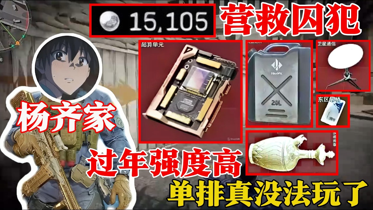 杨齐家拯救营救囚犯1万5！单排真的没法玩了？三角洲行动高压局！【三角洲行动】