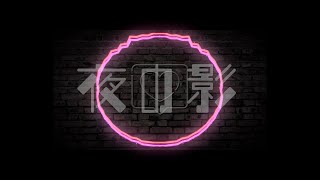 夜の影 / 水季 feat.初音ミク