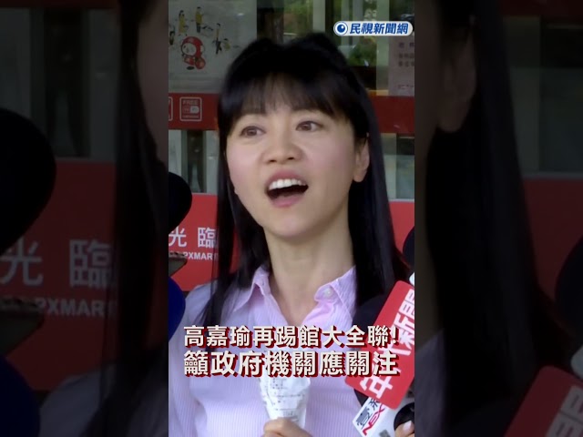快新聞／高嘉瑜再踢館！籲政府機關應關注　大全聯：加強品質管理、協助退換貨
