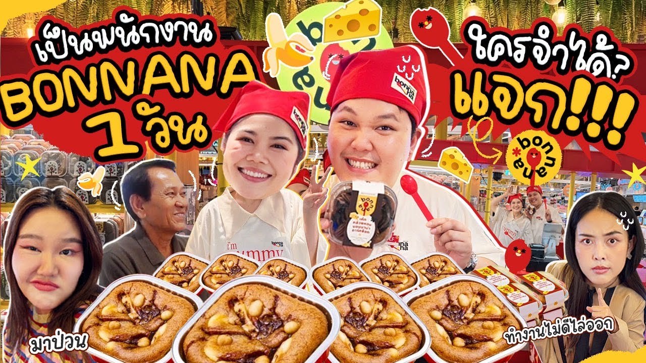 ปลอมตัวเป็นพนักงาน Bonnana 1 วัน ใครจำได้แจกของฟรี!!!! | BB Memory