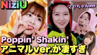 【NiziU】『Poppin’ Shakin’アニマルver.』が凄すぎ！！！！！！【NiziU Scout】