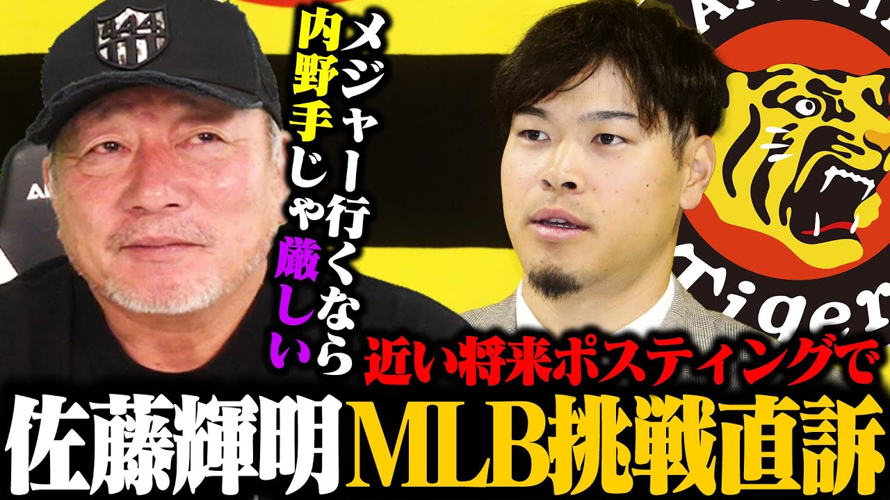 【阪神】佐藤輝明が将来的なメジャー移籍希望を初表明!!『MLBでサトテルの能力を最大限生かすなら外野を練習すべき!!』甲子園球場のラッキーゾーンのアリ?ナシ?【プロ野球】