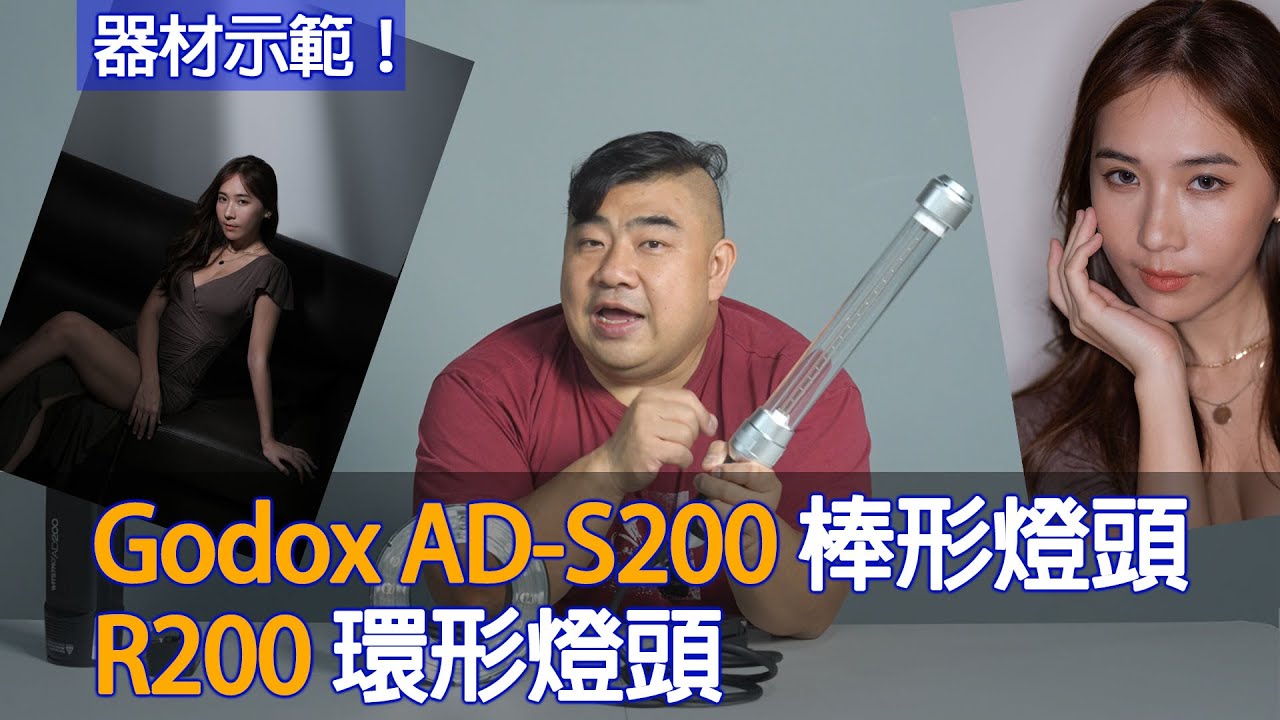 神牛 Godox AD-S200 棒形燈頭 ／ R200 環形燈頭示範 