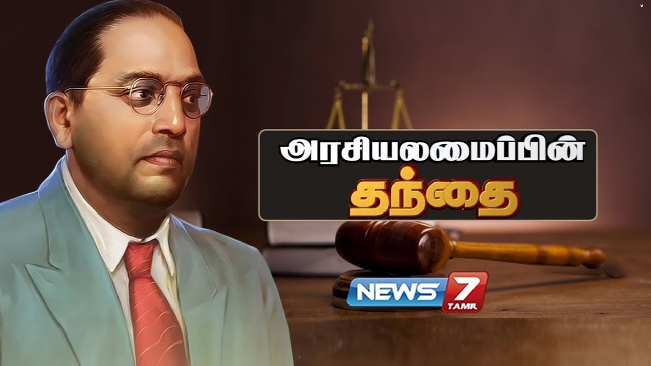 அரசியலமைப்பின் தந்தை அம்பேத்கரின் கதை..! | Dr.B.R.Ambedkar Life Story | News7 Tamil