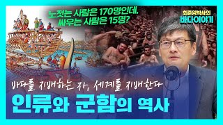 노 젓는 사람 170명을 효율적으로 배치하는 방법 [최준영 박사의 바다이야기 #3]