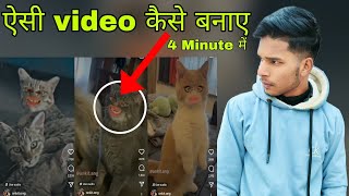 How to Edit bagad billa video | बिल्ली के चेहरे पर मुंह कैसे लगाए screenshot 1