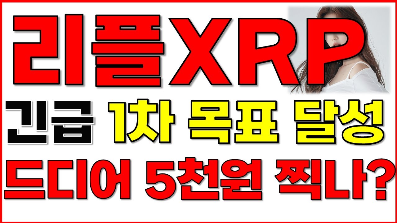 리플, 긴급! 1차 목표 달성! 드디어 5천원 찍나? - YouTube
