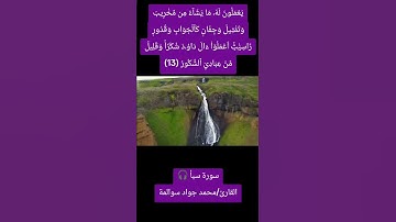 سورة سبأ - آية 13: القارئ/محمد جواد سوالمة