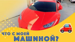 ПОКУПАЮ СТО | ЧТО С МОЕЙ МАШИНОЙ?!