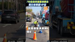 「趕著去保養車」7旬翁違規撞重機肇逃 竟在修車廠VIP室 #shorts|TVBS新聞 @TVBSNEWS02