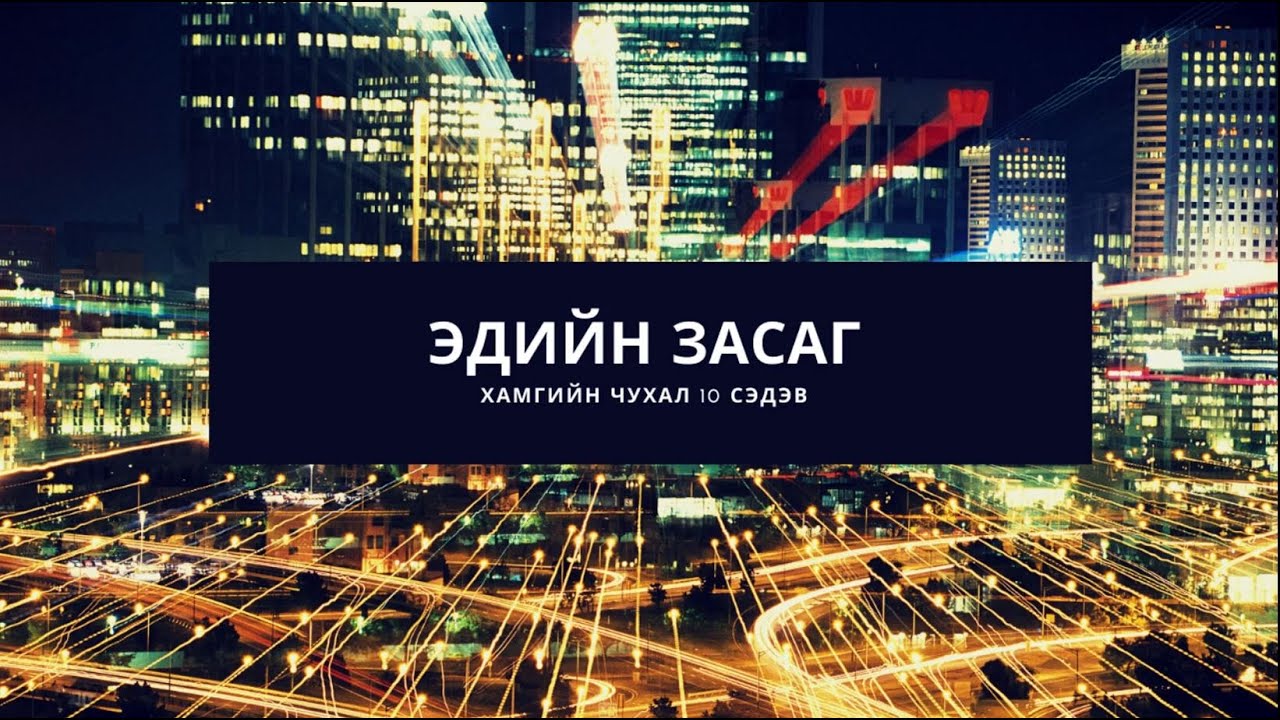 [ЭЕШ чухал 10 сэдэв] ЭДИЙН ЗАСАГ