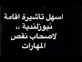 فيزة الإقامة من خلال نظام النقاط في نيوزيلندا