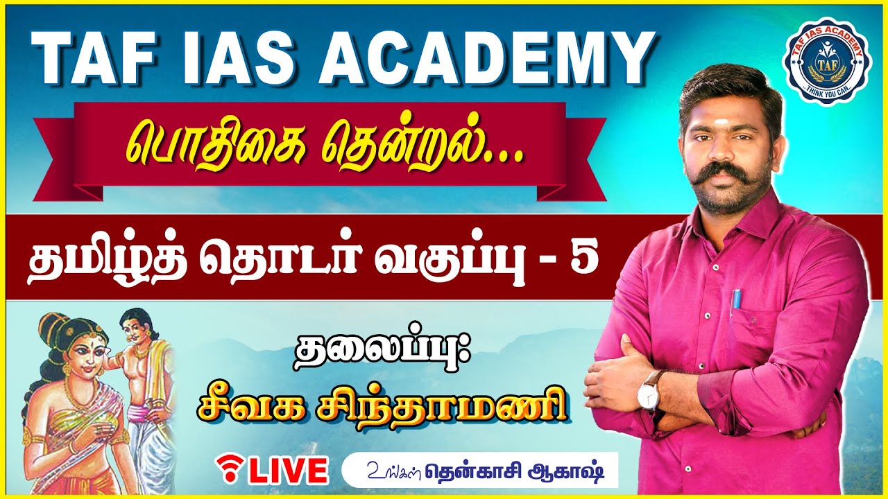 🔴LIVE பொதிகை தென்றல்.. | வகுப்பு - 5 | சீவக சிந்தாமணி | TNPSC தமிழ் வகுப்பு | 