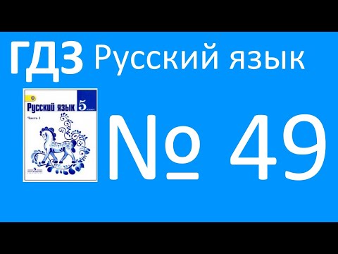 ГДЗ упражнение 49 по русскому языку 5 класс