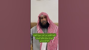 دحيم الحماد ١٤٤٧هـ تلاوة من آخر سورة البقرة