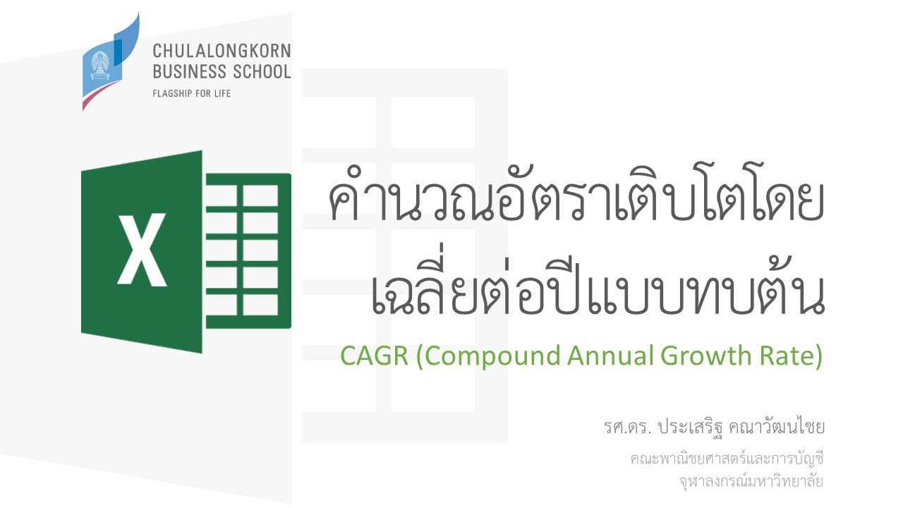 สอน Excel: คำนวณอัตราเติบโตโดยเฉลี่ยต่อปีแบบทบต้น (CAGR: Compound Annual Growth Rate)