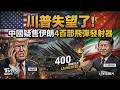 川普失望了! 中國疑售伊朗4百部飛彈發射器 伊朗指控「美軍炸死平民」! 出動無人機狂轟科威特美軍基地｜TVBS新聞 @TVBSNEWS01
