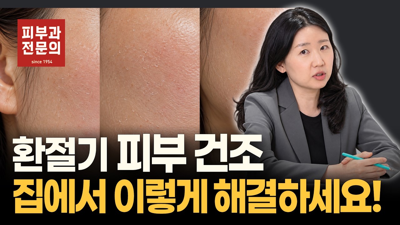 환절기 피부 건조함 해결 방법은?