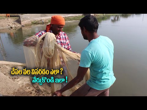 చేపల వల విసరడం ఎలా | How to throw a Net for Fish Telugu