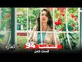 کفاره قسمت 94 Dooble Farsi 