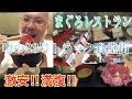 【トラッカーメシ】23号四日市三重県の定番トラッカー食堂!まぐろレストラン