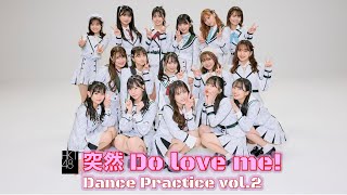 「突然 Do love me!」Dance Practice vol.2/HKT48[公式]