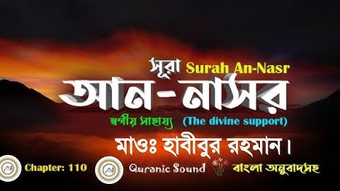 110)সূরা আন-নাসর(سورة النصر)Surah an Nasr.MD.HABIBUR RAHMAN.