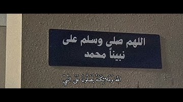 اللهم صل وسلم على نبينا محمد #سوره الاحزاب#قرآن