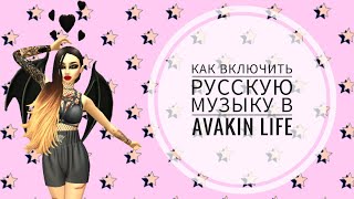 💅🏻Как включить РУССКУЮ МУЗЫКУ в Avakin Life?☁️ ||KoTik Ava Life||