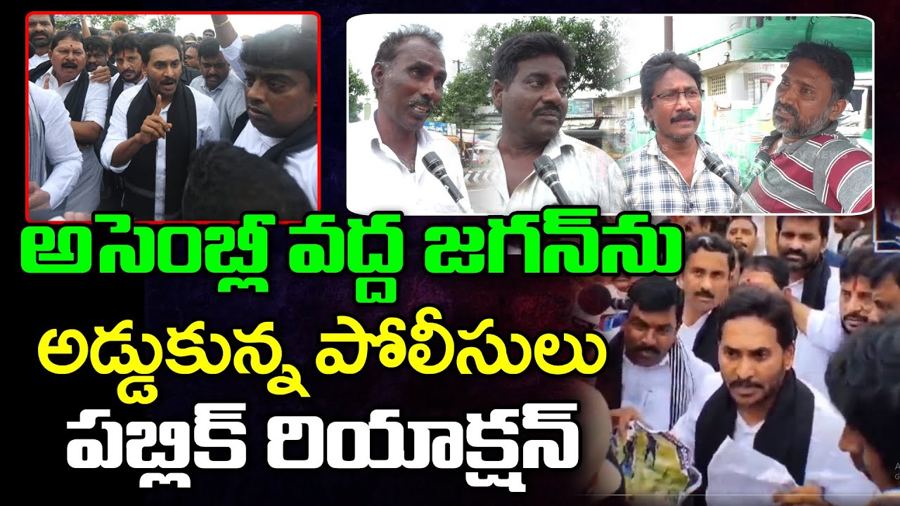 Public About YS Jagan Fire on Police At Assembly : PDTV News - YouTube