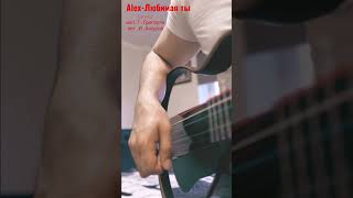 Alex guitar - Любимая ты  cover Г.И.Ашуров #alexartur #music #guitar #alexartur #лирика #любовь