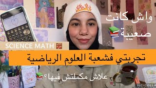 تجربتي الشخصية في العلوم الرياضية 📚وعلاش مكملتش فيها ؟