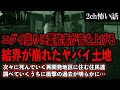 【2ch怖いスレ】エグイ祟りに霊能者が音を上げる結界が崩れたヤバイ土地【ゆっくり解説】