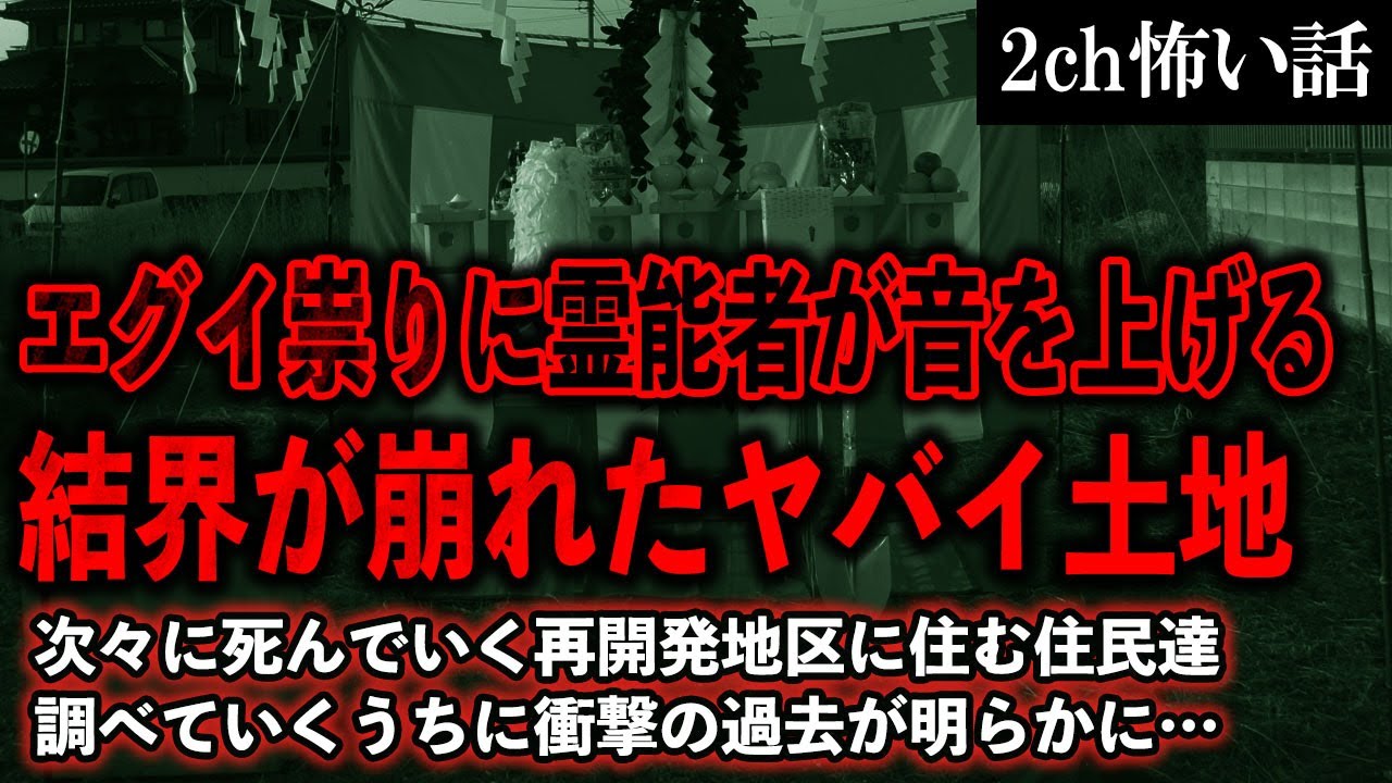 【2ch怖いスレ】エグイ祟りに霊能者が音を上げる結界が崩れたヤバイ土地【ゆっくり解説】