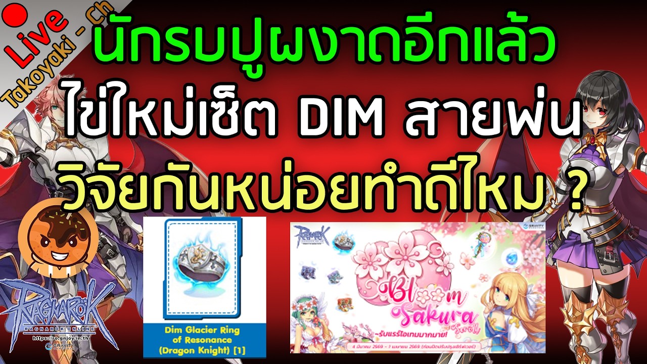 🔴นักรบปูผงาดอีกแล้ว ไข่ใหม่เซ็ต DIM สายพ่น วิจัยกันหน่อยทำดีไหม ? [Ragnarok Gravity C4]