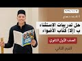 حل تدريبات درس الاستثناء ب إلا كتاب الاضواء للصف الأول الثانوي ـ الترم الثاني ـ 