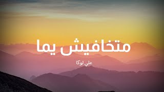 علي لوكا - متخافيش يما ( كلمات )