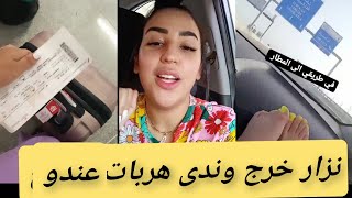 هو حصل وهي هربات?ندى حاسي في طريق هربات nada hassi hrbat w Nizar kharaj