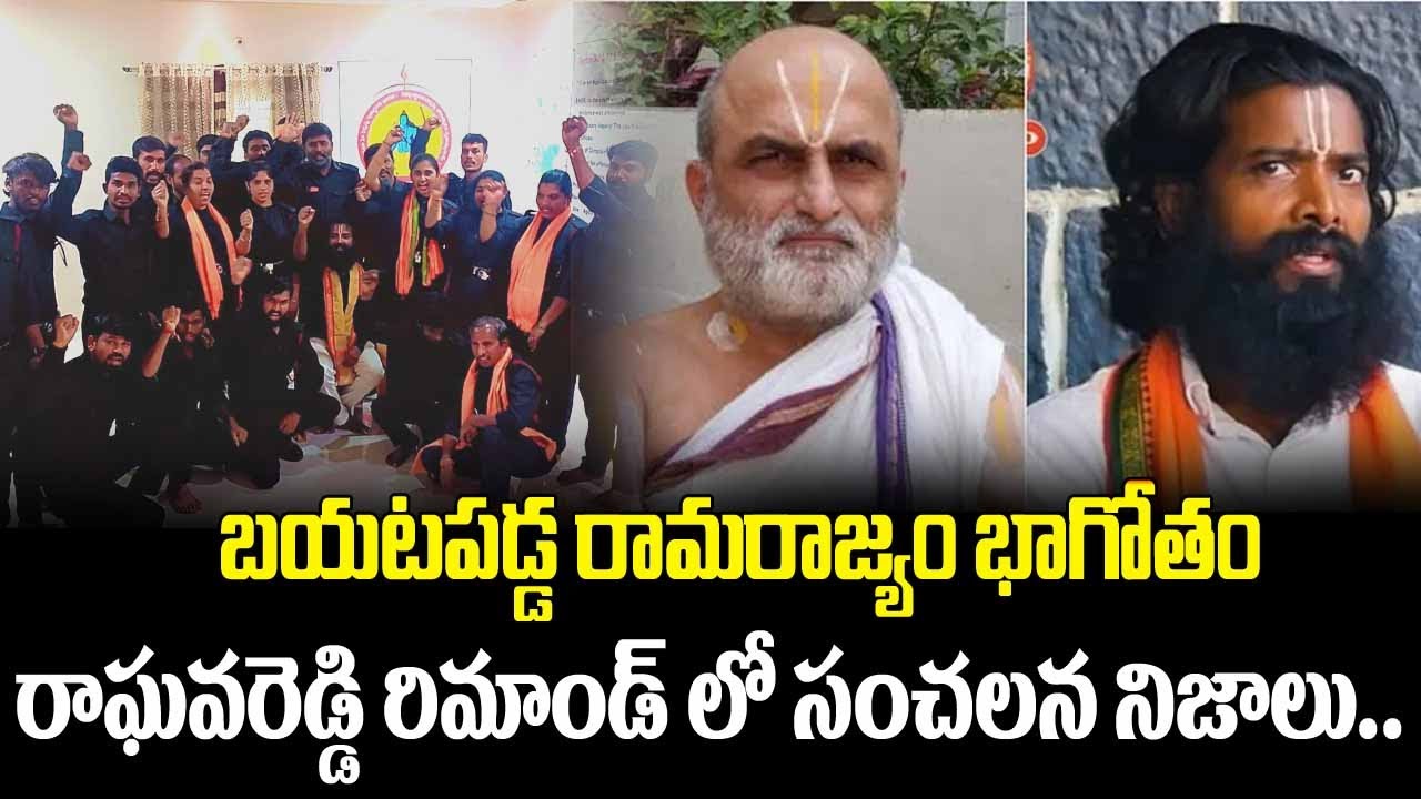 Narra Ragava Reddy బయటపడ్డ రామరాజ్యం భాగోతం.. రాఘవరెడ్డి రిమాండ్ లో సంచలన నిజాలు ...